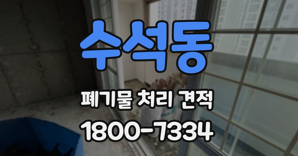 수석동 폐기물 처리 견적