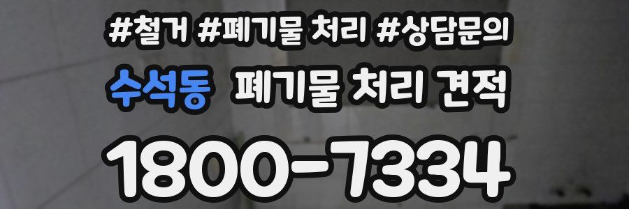 수석동 폐기물 처리 견적
