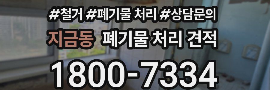 지금동 폐기물 처리 견적