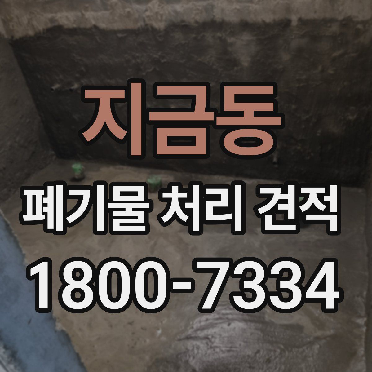 지금동 폐기물 처리 견적