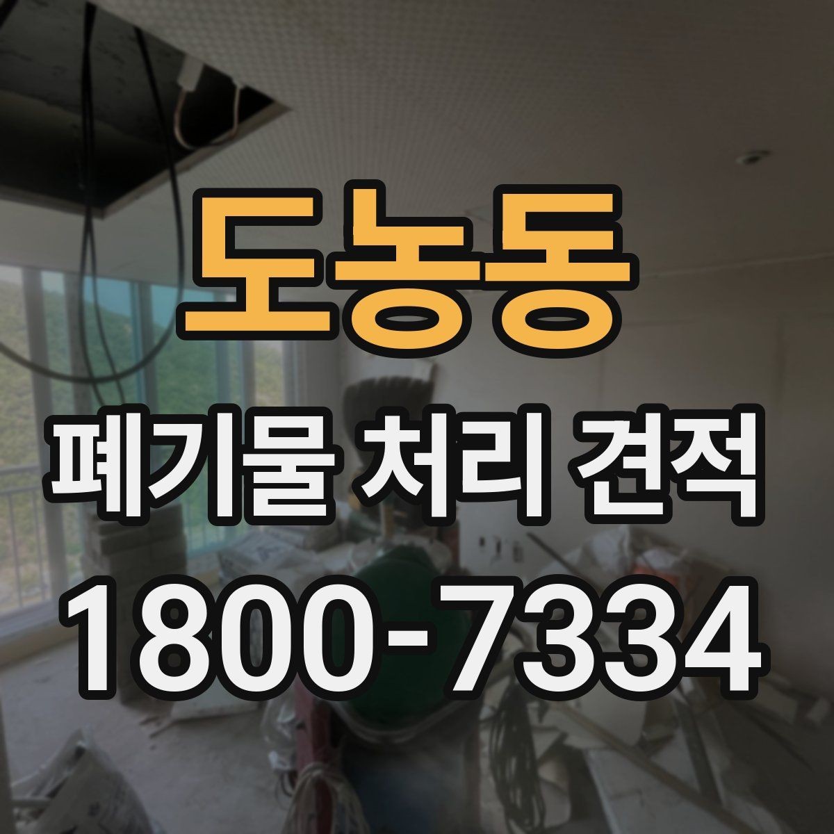 도농동 폐기물 처리 견적 산출에 영향을 주는 요소들