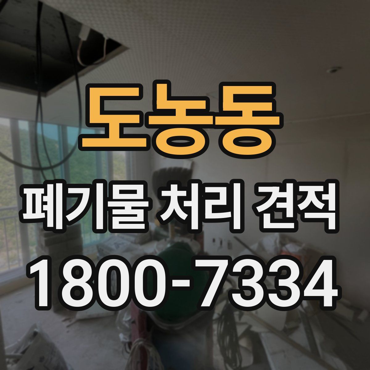 도농동 폐기물 처리 견적