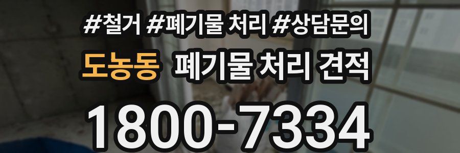 도농동 폐기물 처리 견적