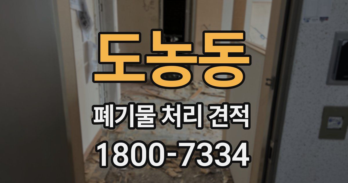 도농동 폐기물 처리 견적