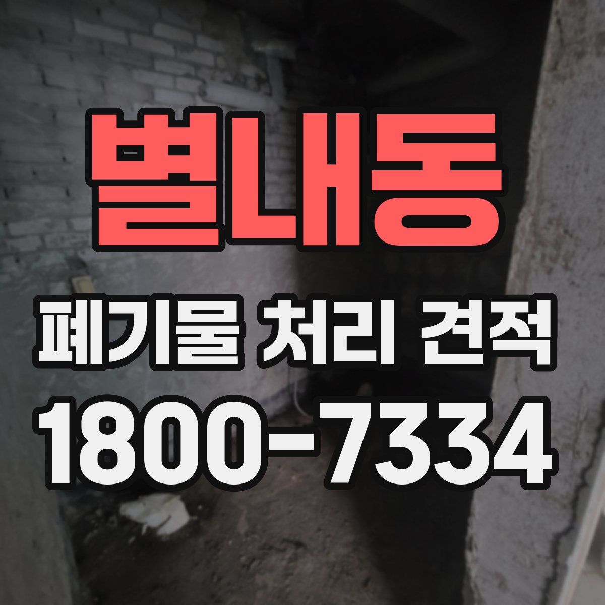 별내동 폐기물 처리 견적