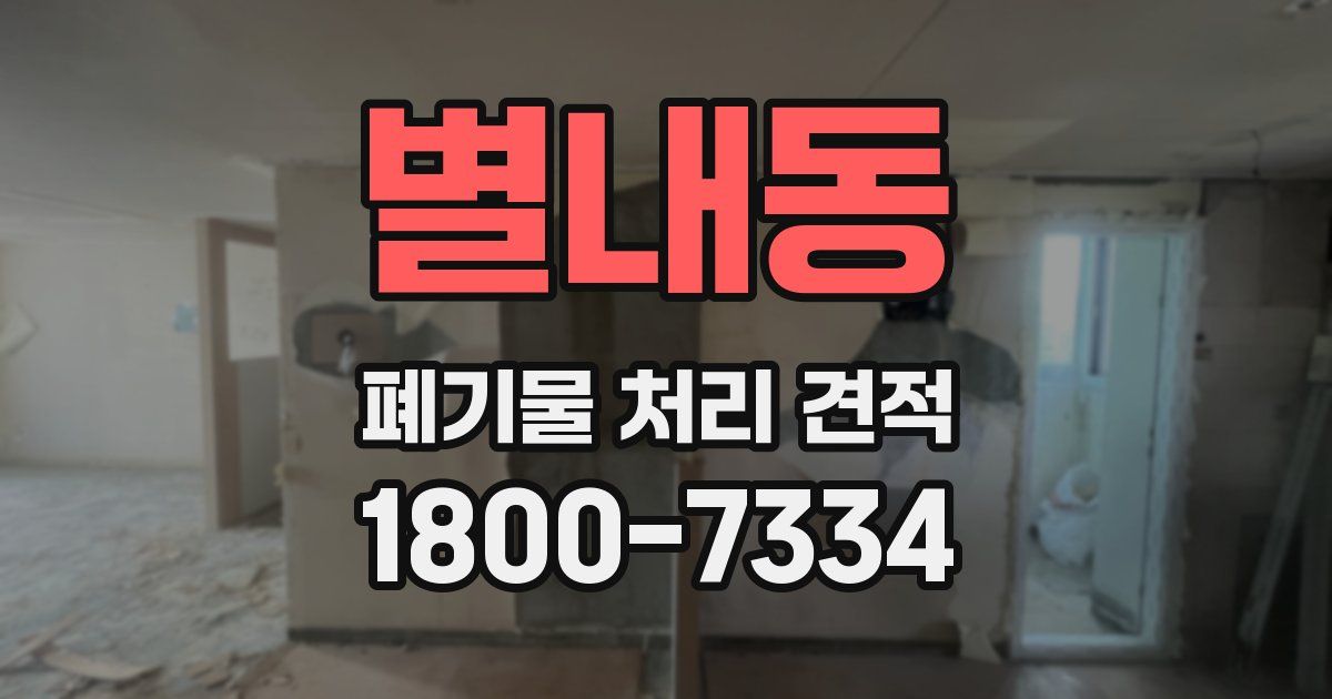 별내동 폐기물 처리 견적