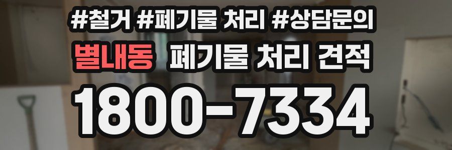별내동 폐기물 처리 견적