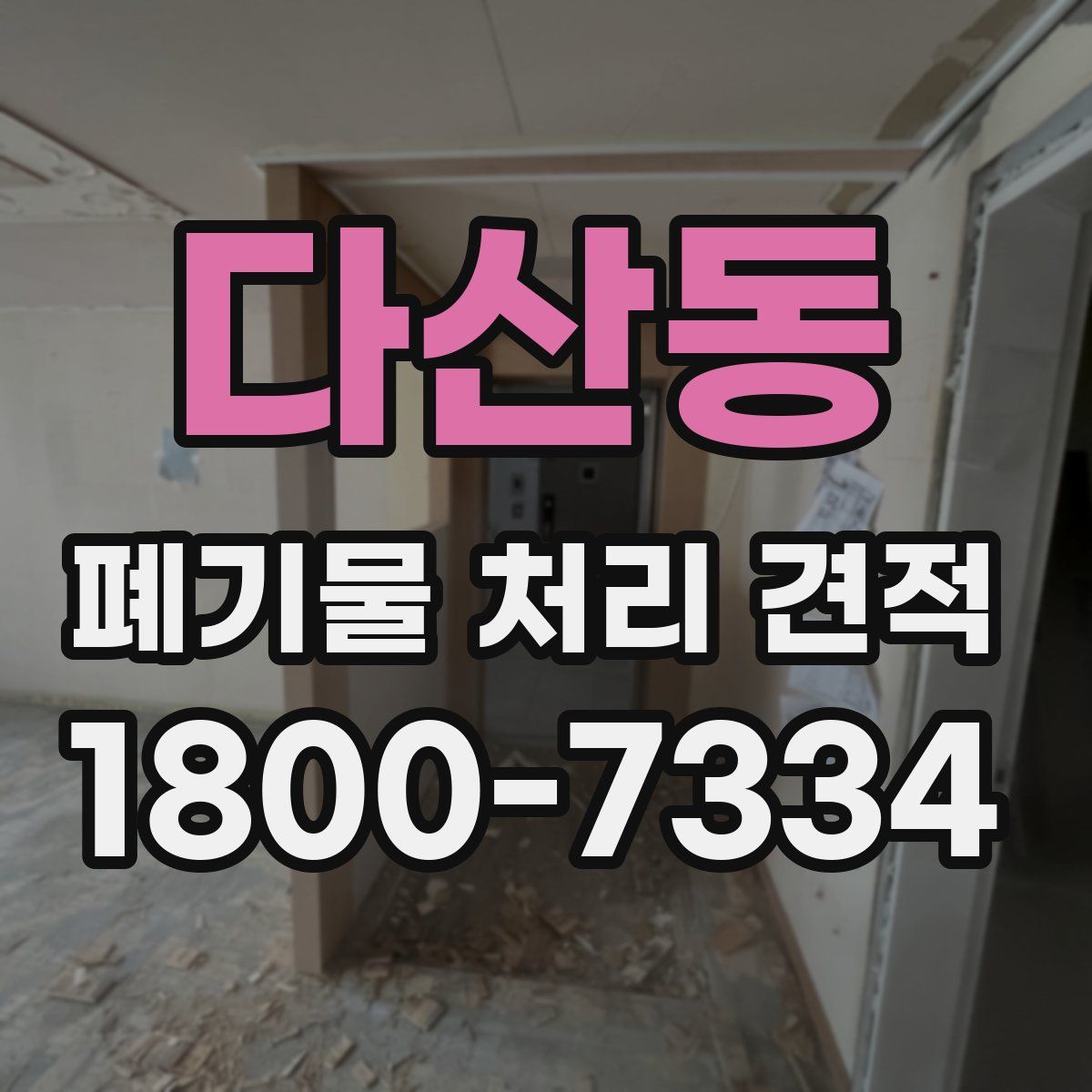 다산동 폐기물 처리 견적