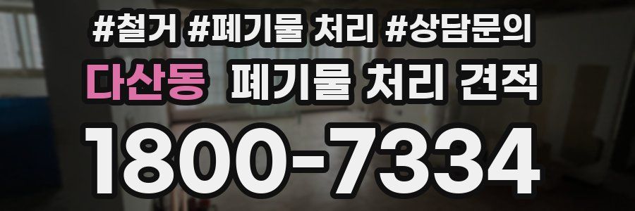 다산동 폐기물 처리 견적