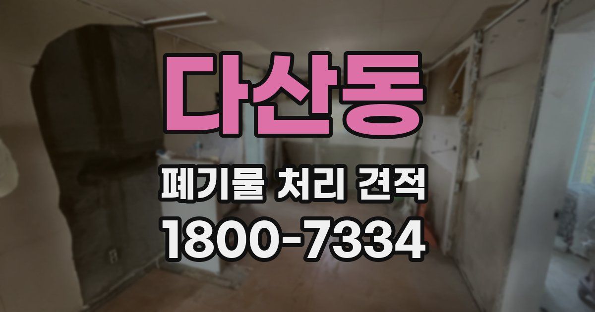 다산동 폐기물 처리 견적
