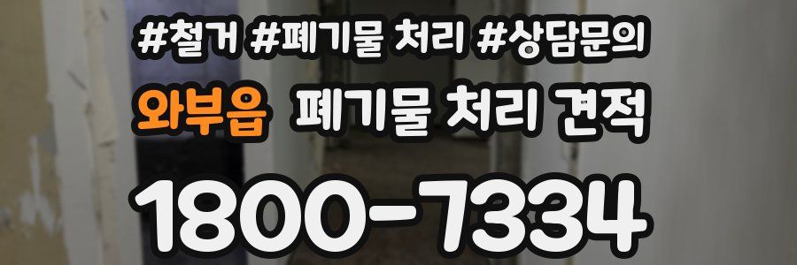 와부읍 폐기물 처리 견적