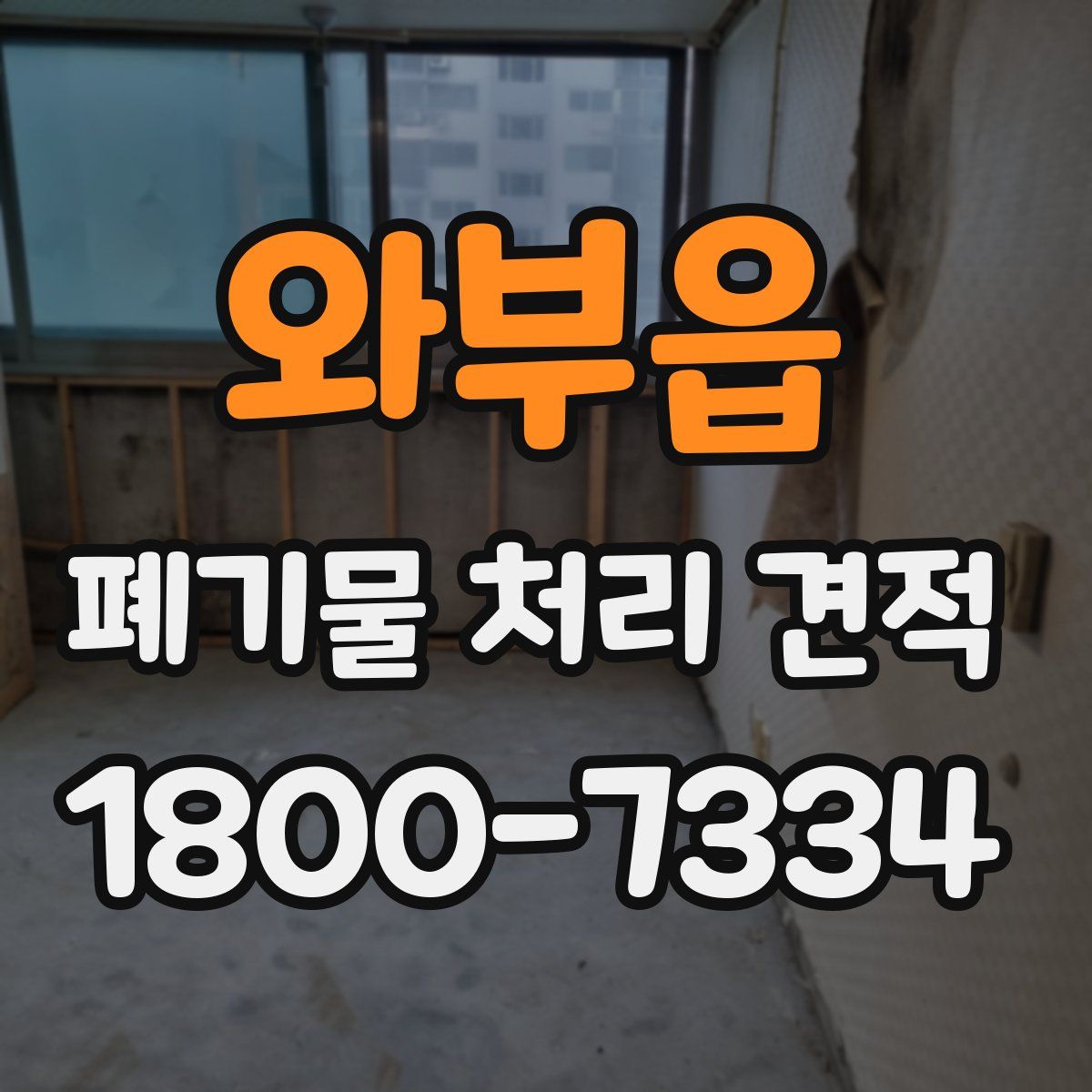 와부읍 폐기물 처리 견적