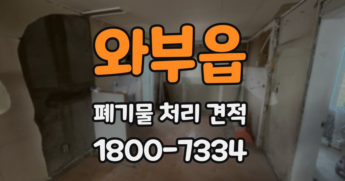 와부읍 폐기물 처리 견적