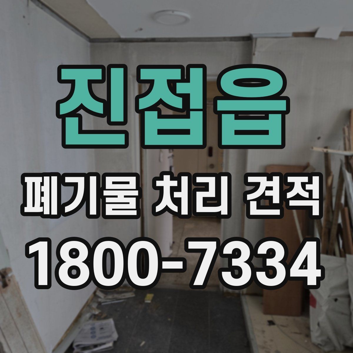 진접읍 폐기물 처리 견적 상담 후 계약 전 확인사항