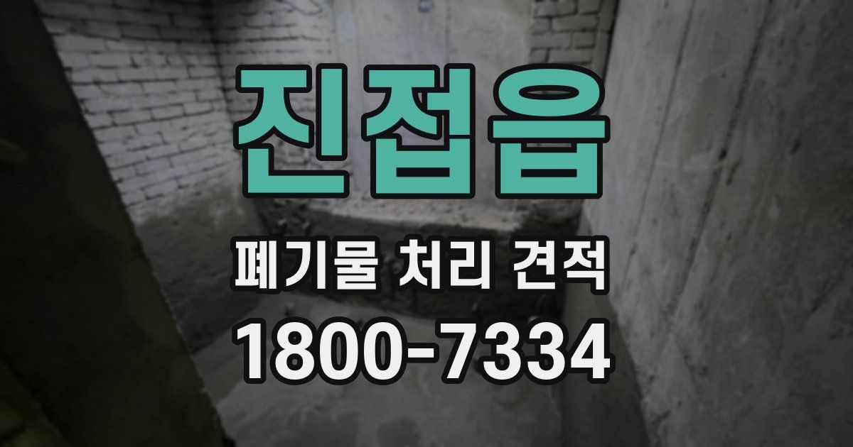 진접읍 폐기물 처리 견적