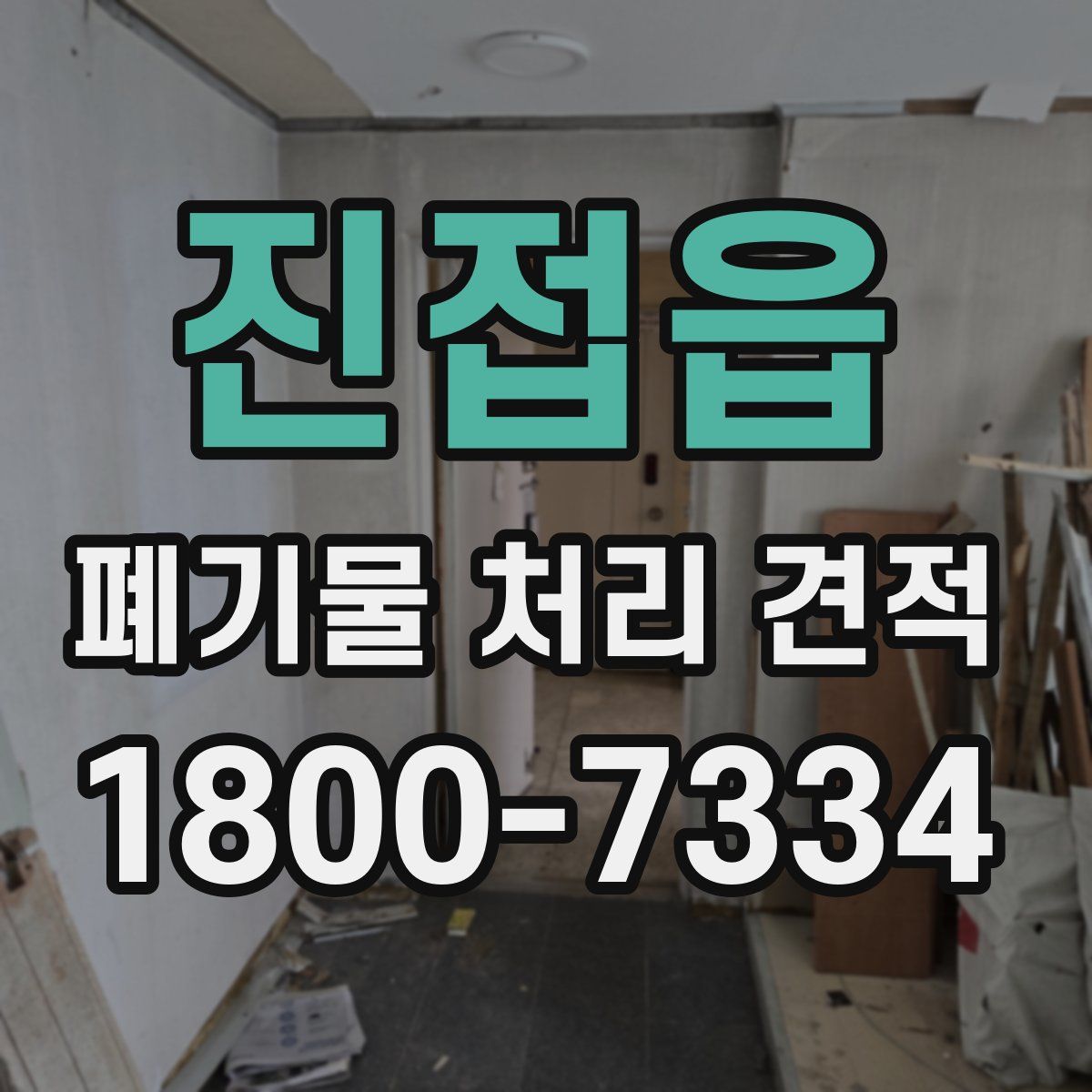 진접읍 폐기물 처리 견적