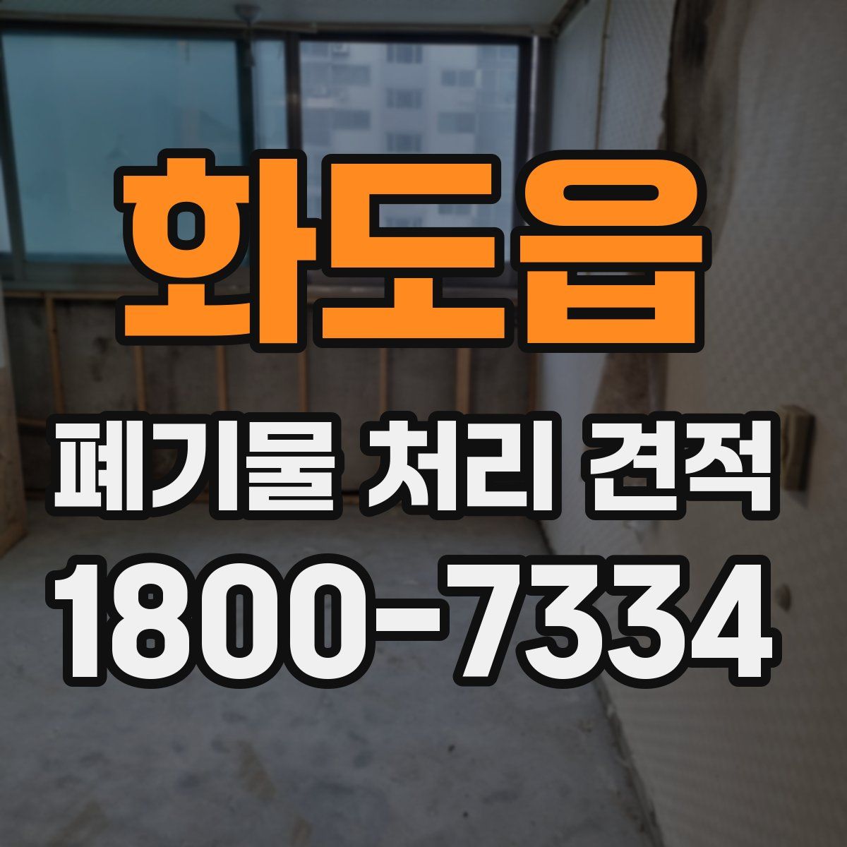 화도읍 폐기물 처리 견적