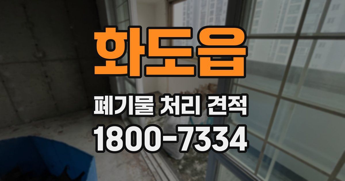 화도읍 폐기물 처리 견적