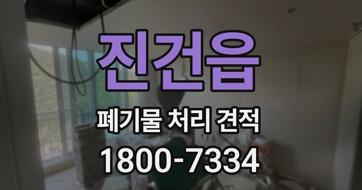 진건읍 폐기물 처리 견적
