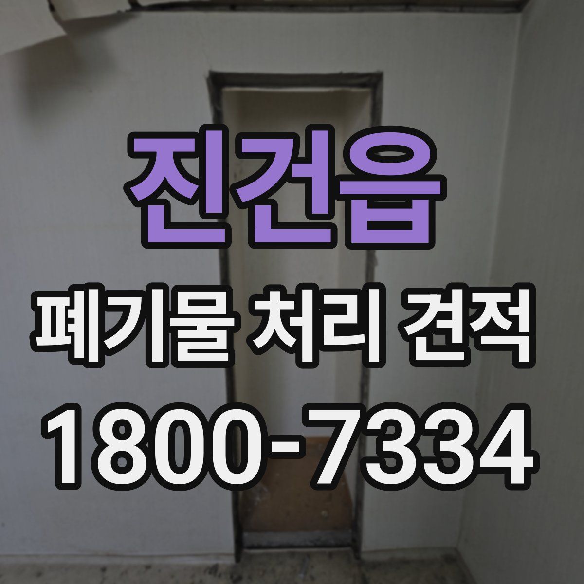 진건읍 폐기물 처리 견적