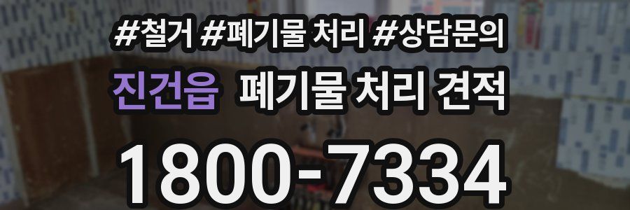 진건읍 폐기물 처리 견적