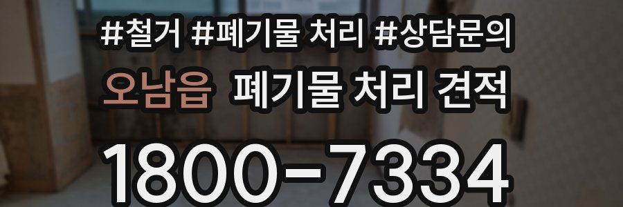 오남읍 폐기물 처리 견적