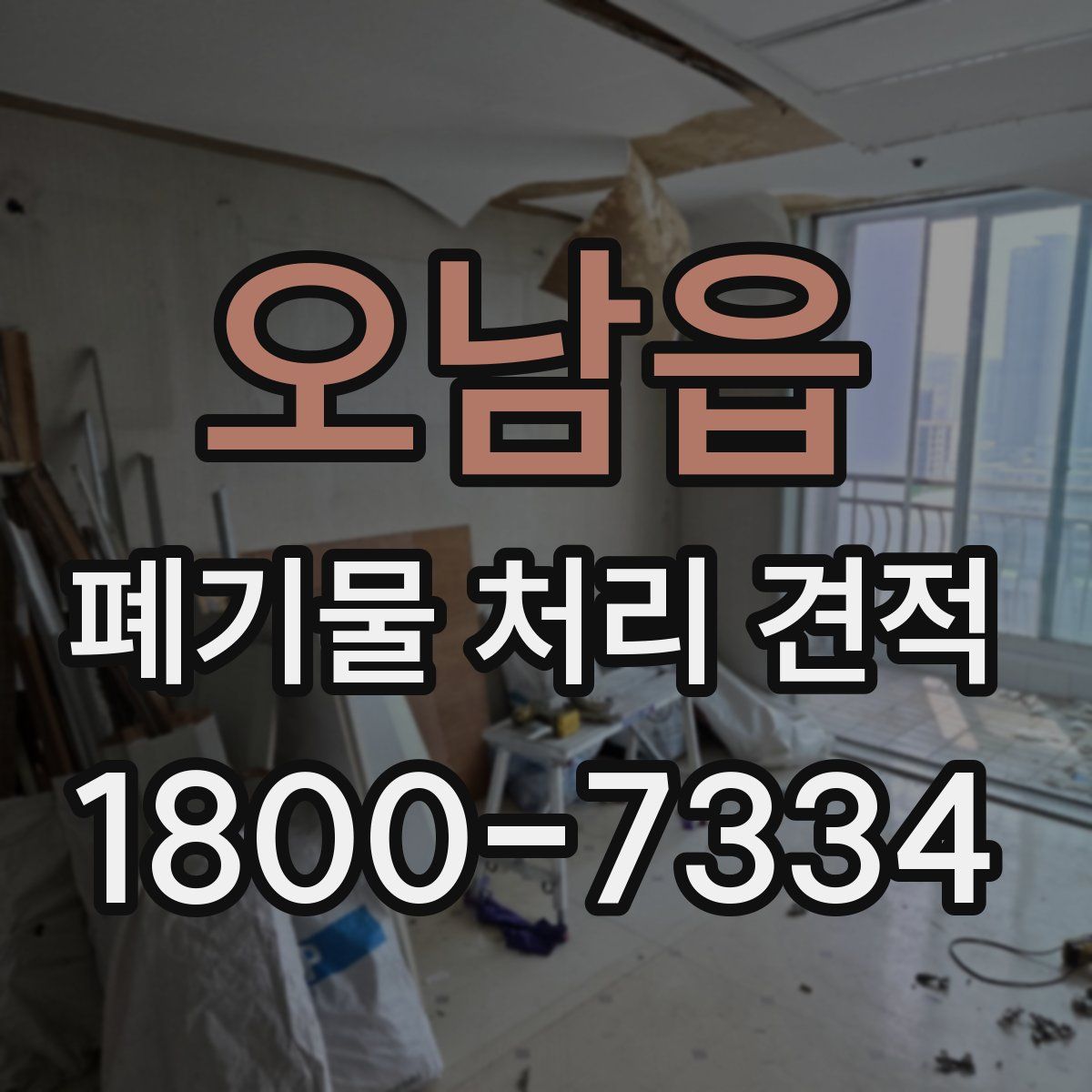 오남읍 폐기물 처리 견적
