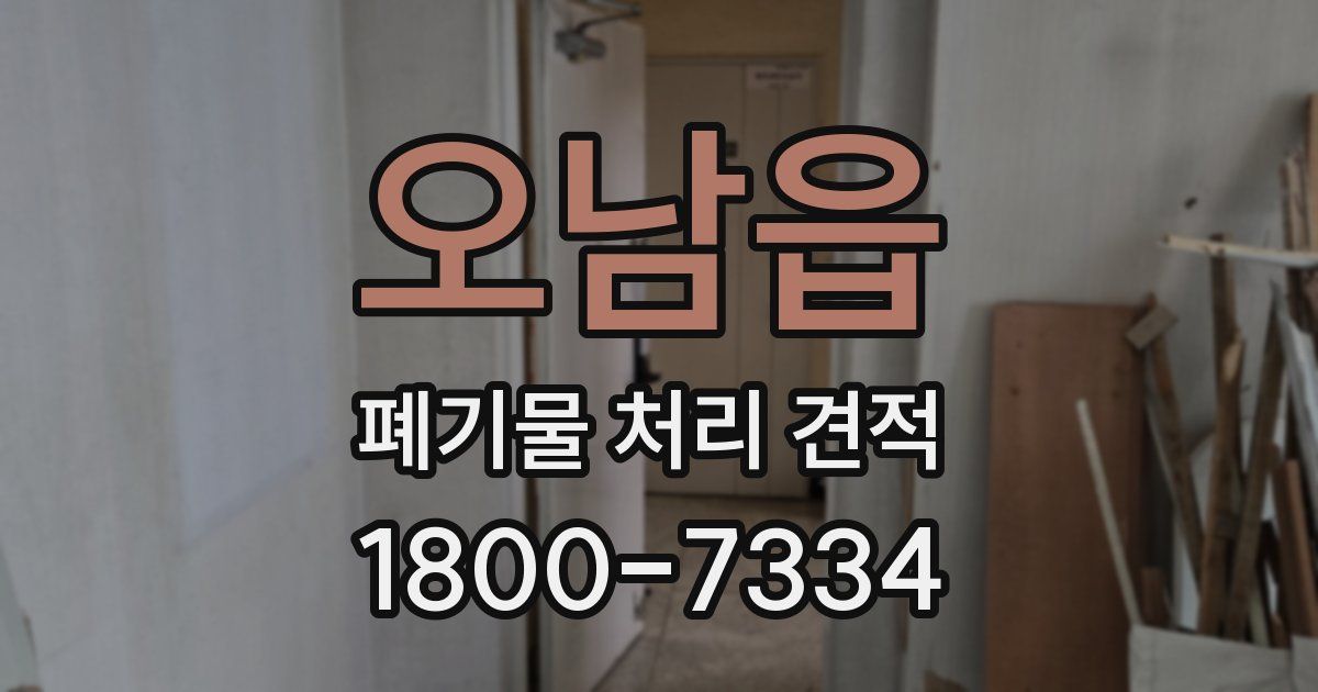 오남읍 폐기물 처리 견적