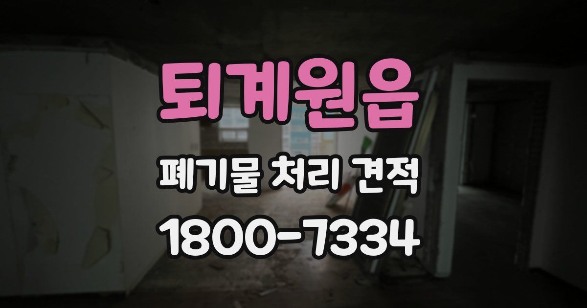 퇴계원읍 폐기물 처리 견적
