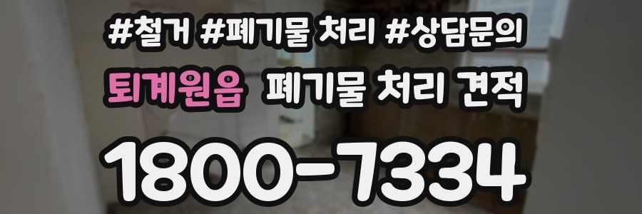 퇴계원읍 폐기물 처리 견적