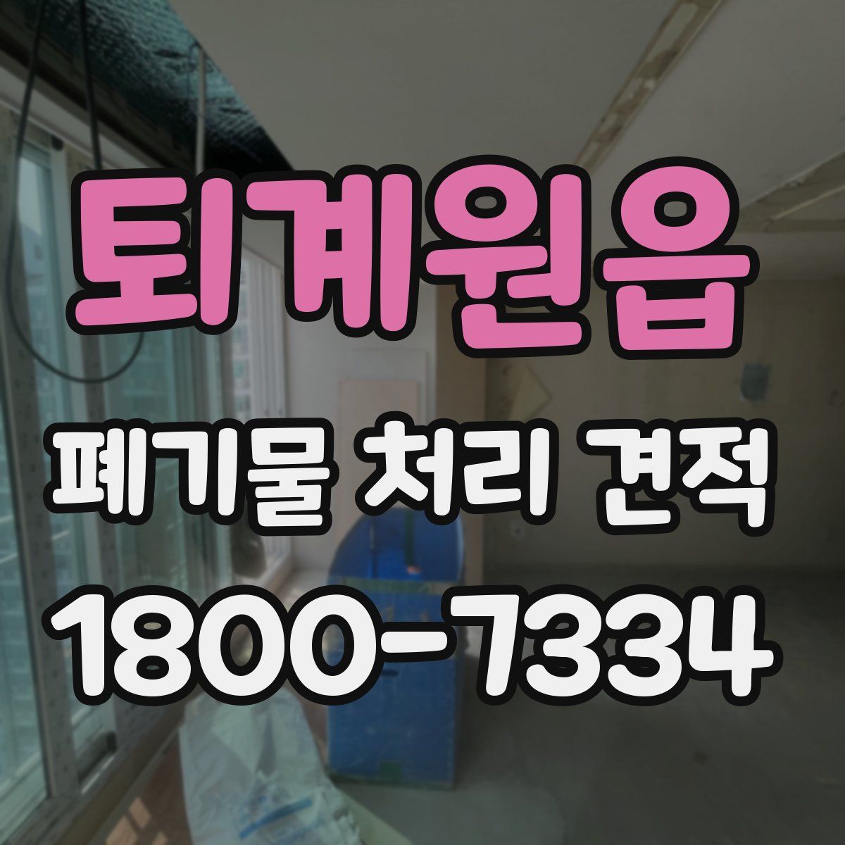 퇴계원읍 폐기물 처리 견적