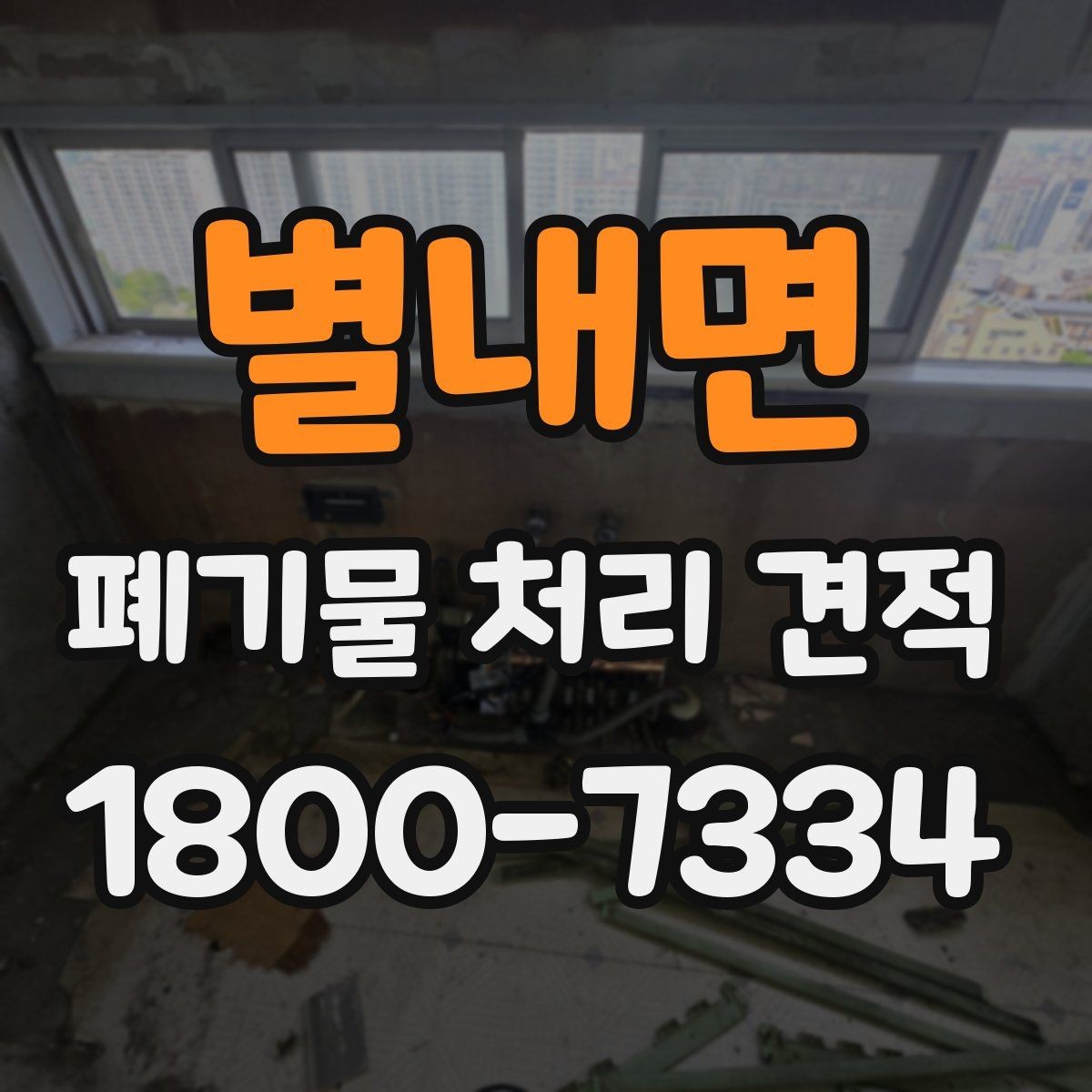 별내면 폐기물 처리 견적 문의 시 필요한 정보