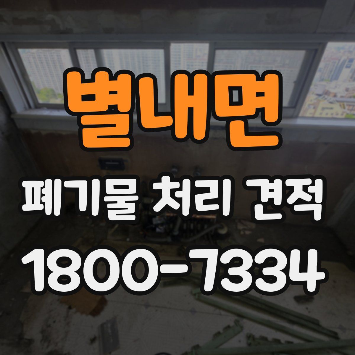 별내면 폐기물 처리 견적