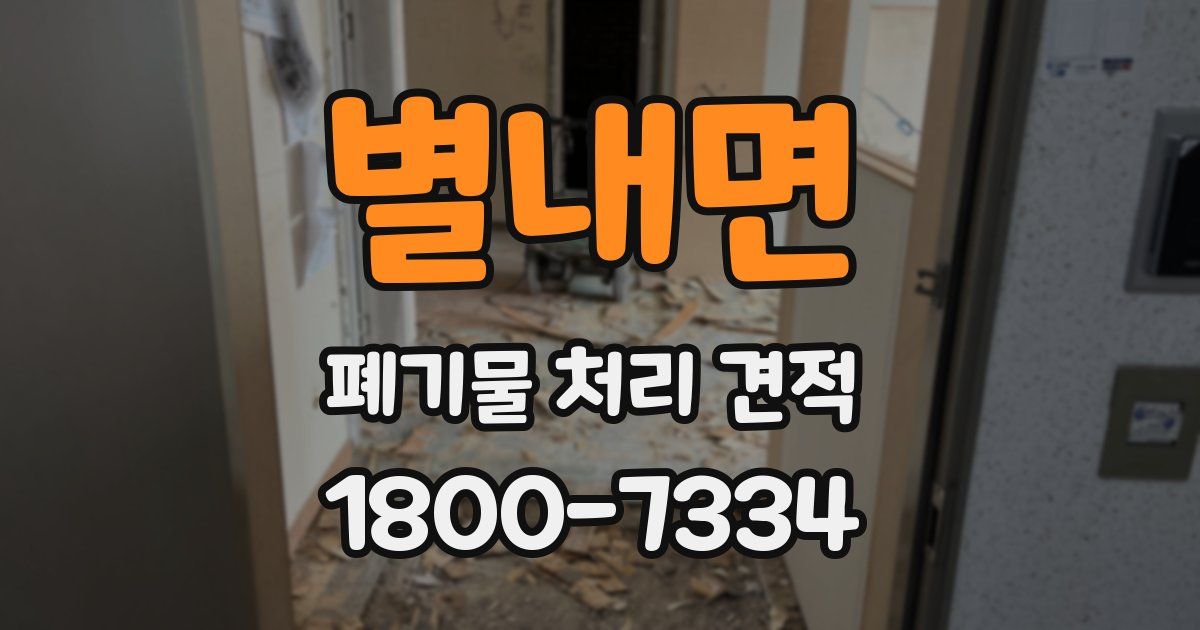 별내면 폐기물 처리 견적