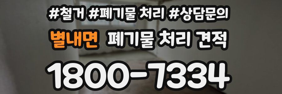 별내면 폐기물 처리 견적