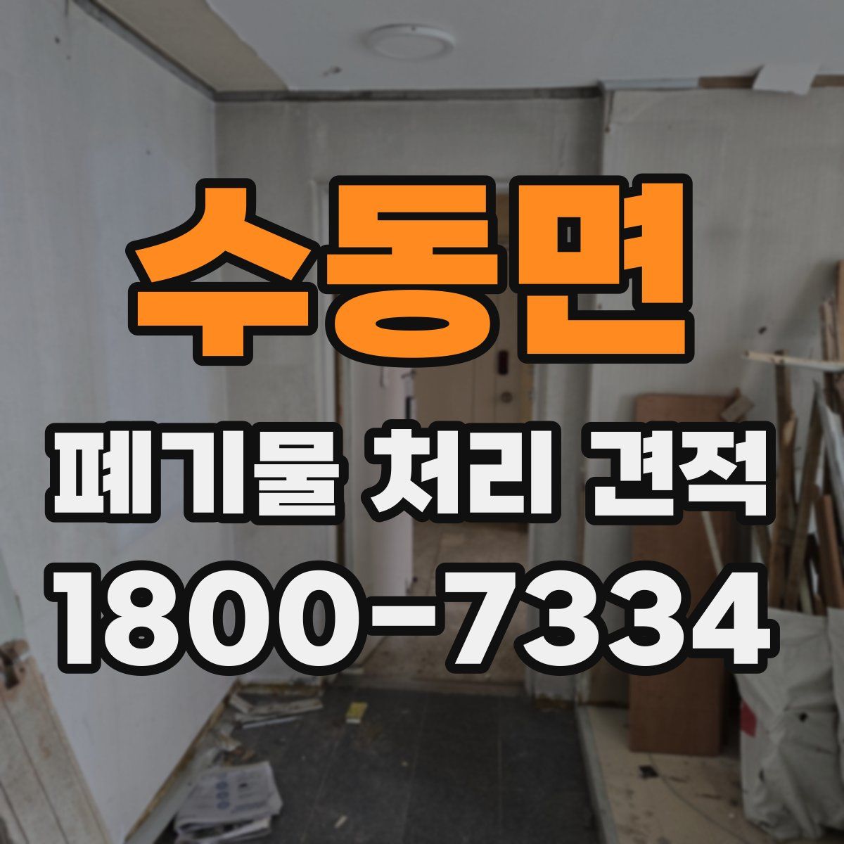 수동면 폐기물 처리 견적