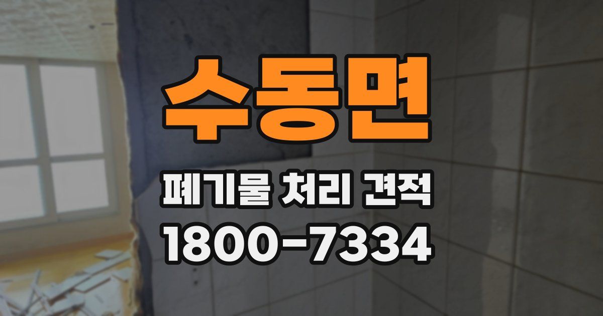 수동면 폐기물 처리 견적