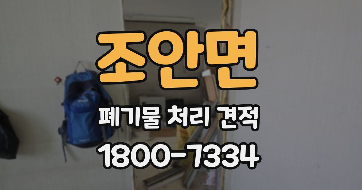 조안면 폐기물 처리 견적