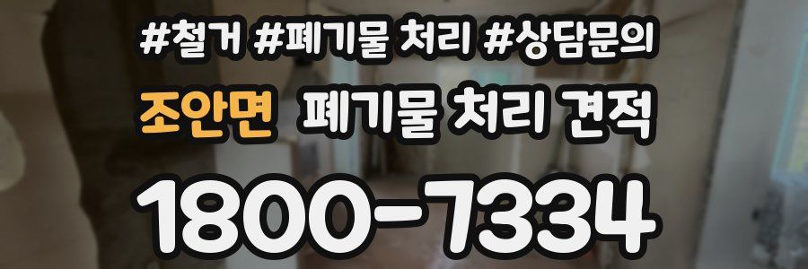 조안면 폐기물 처리 견적