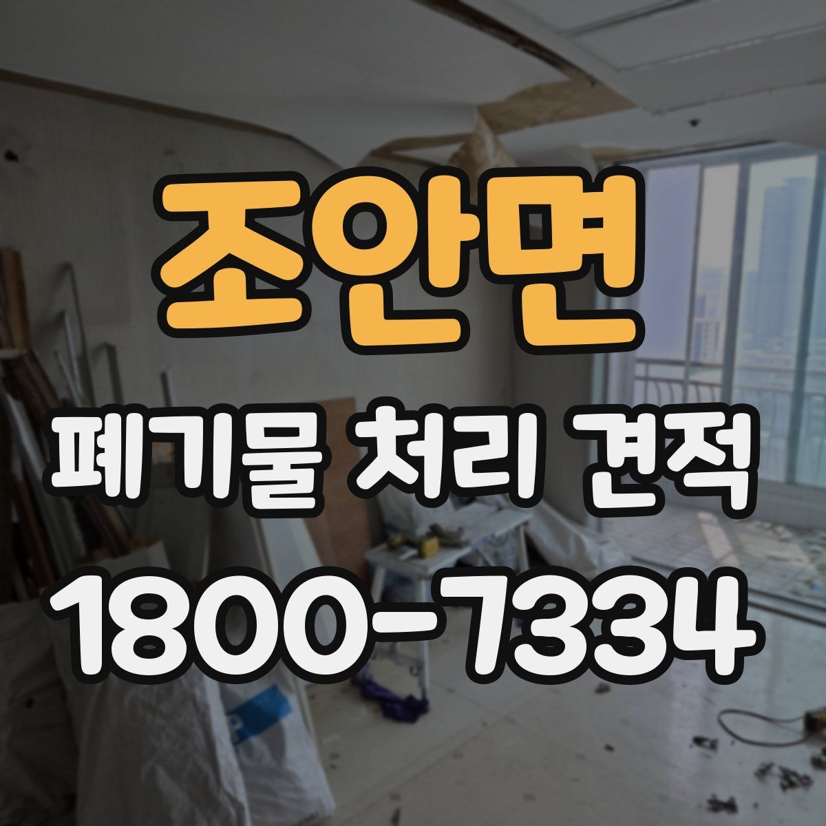 조안면 폐기물 처리 견적