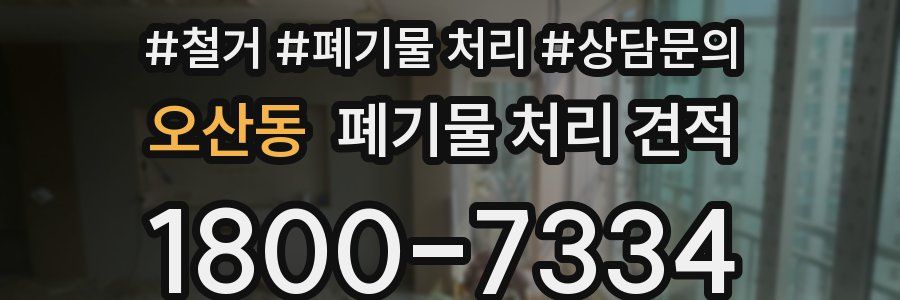 오산동 폐기물 처리 견적