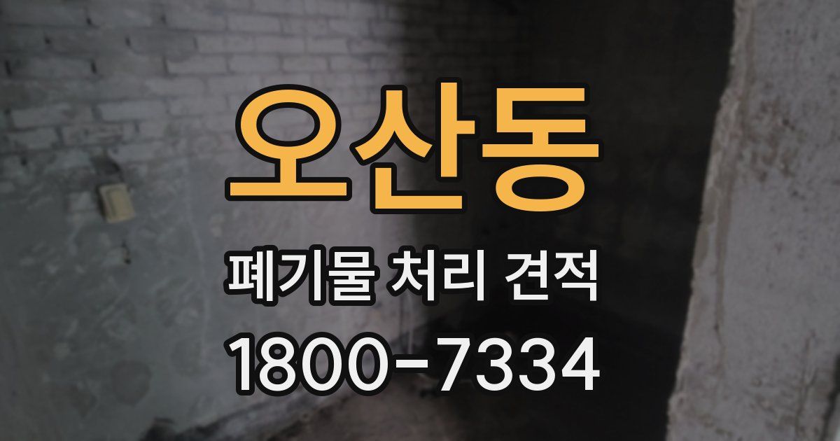 오산동 폐기물 처리 견적