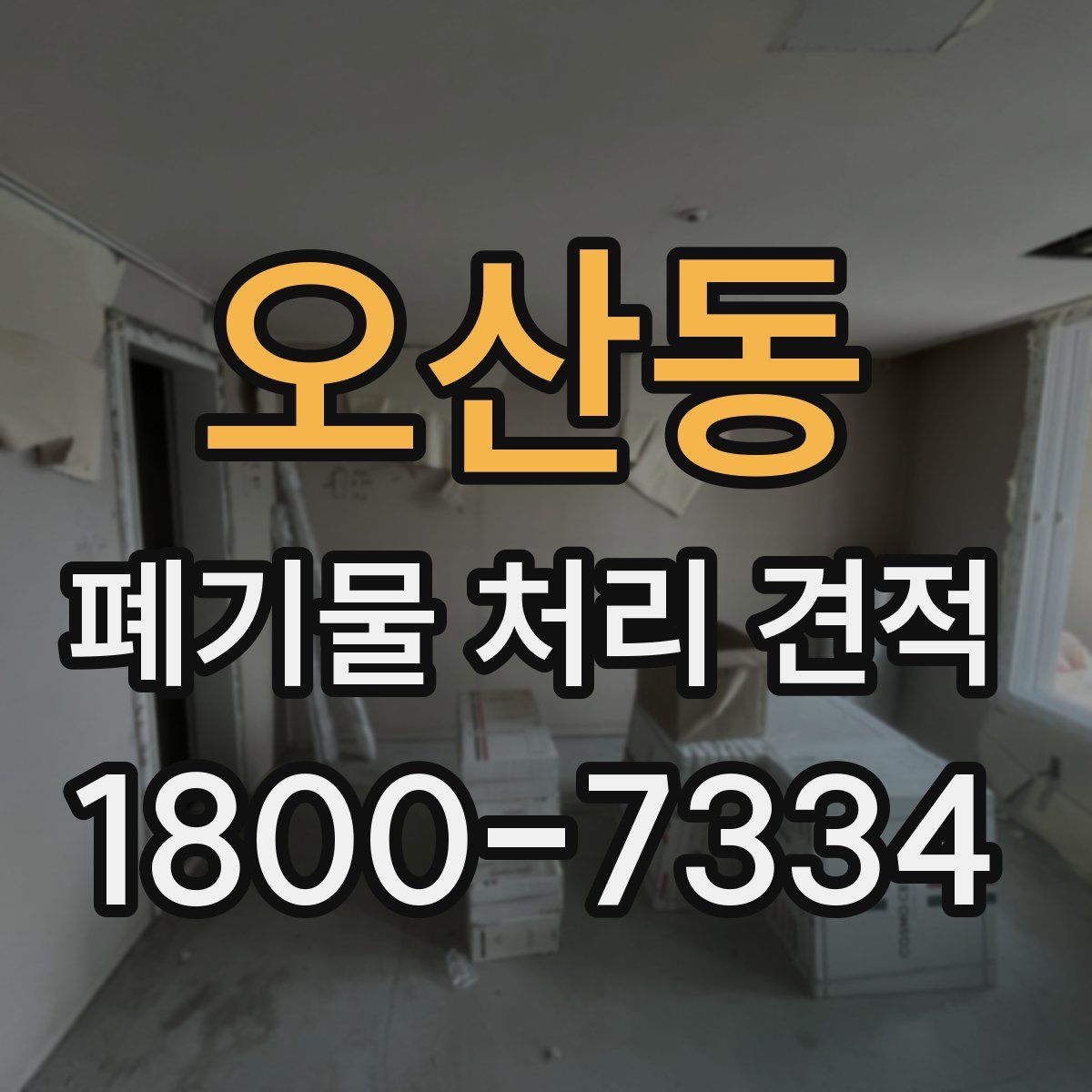 오산동 폐기물 처리 견적