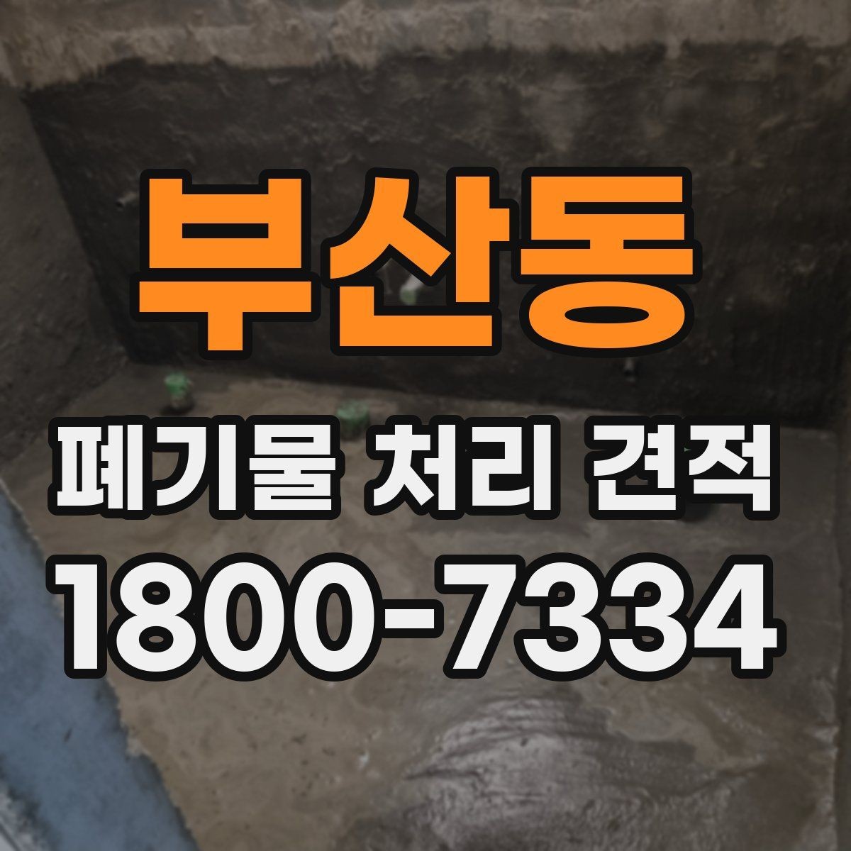 부산동 폐기물 처리 견적 비교 시 알아둘 기준