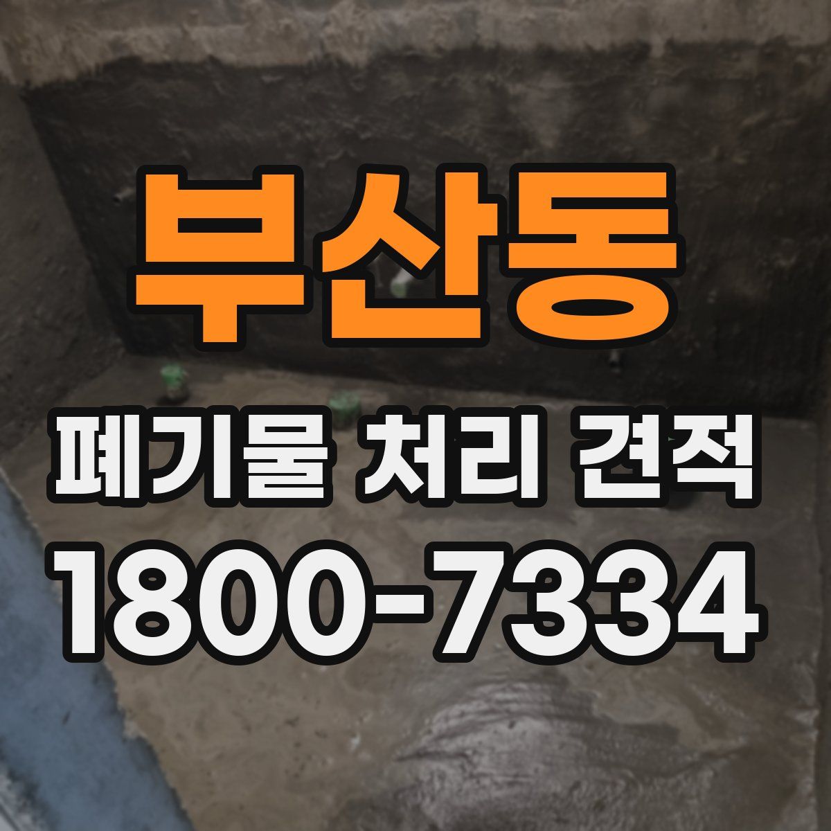 부산동 폐기물 처리 견적