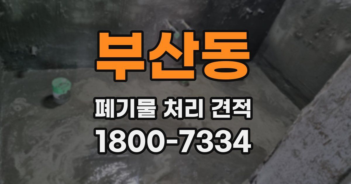 부산동 폐기물 처리 견적
