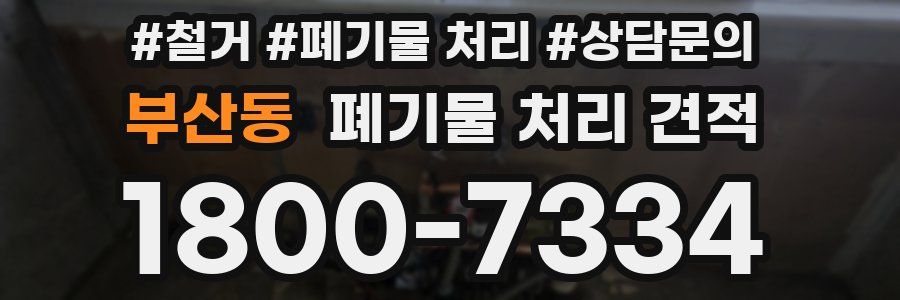 부산동 폐기물 처리 견적