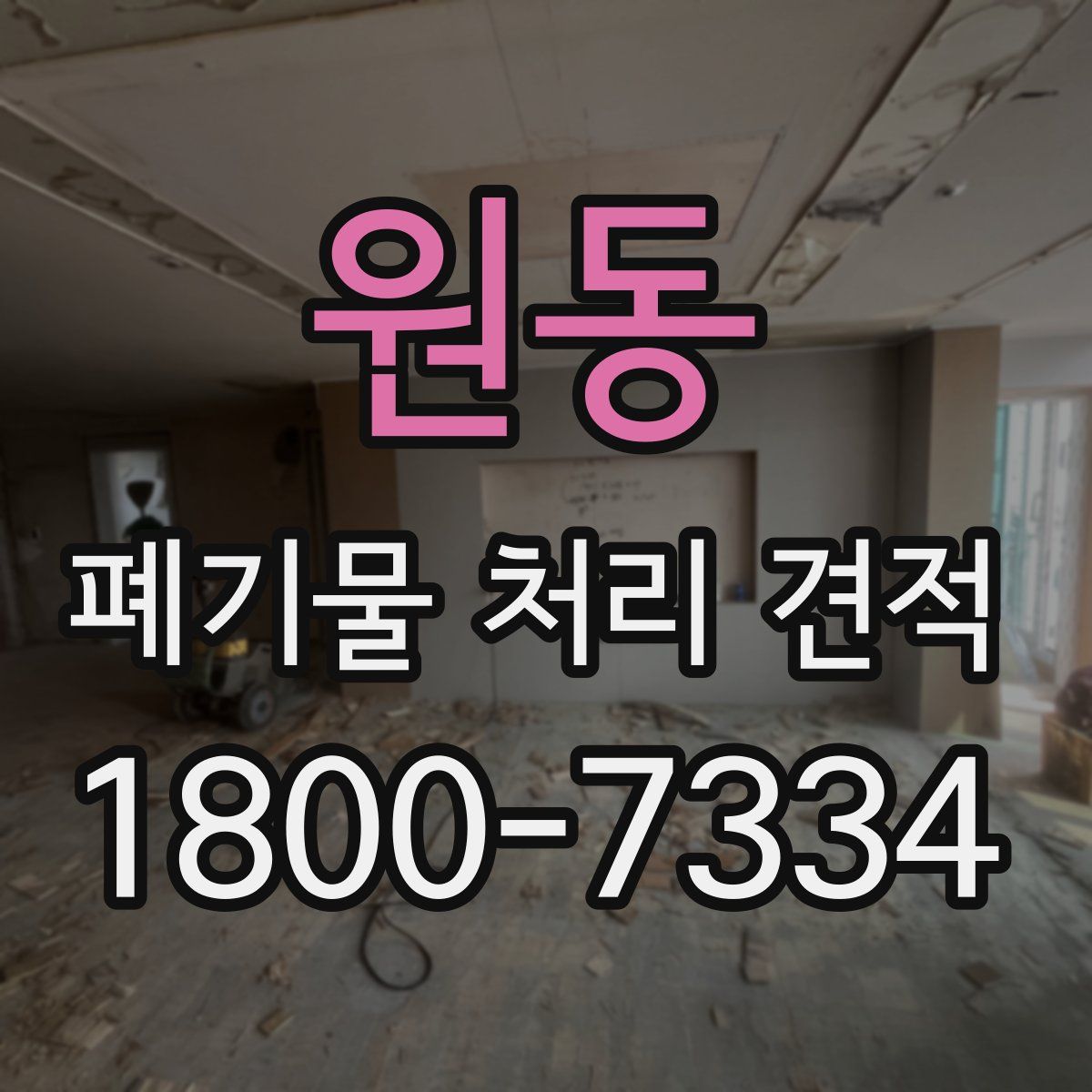 원동 폐기물 처리 견적