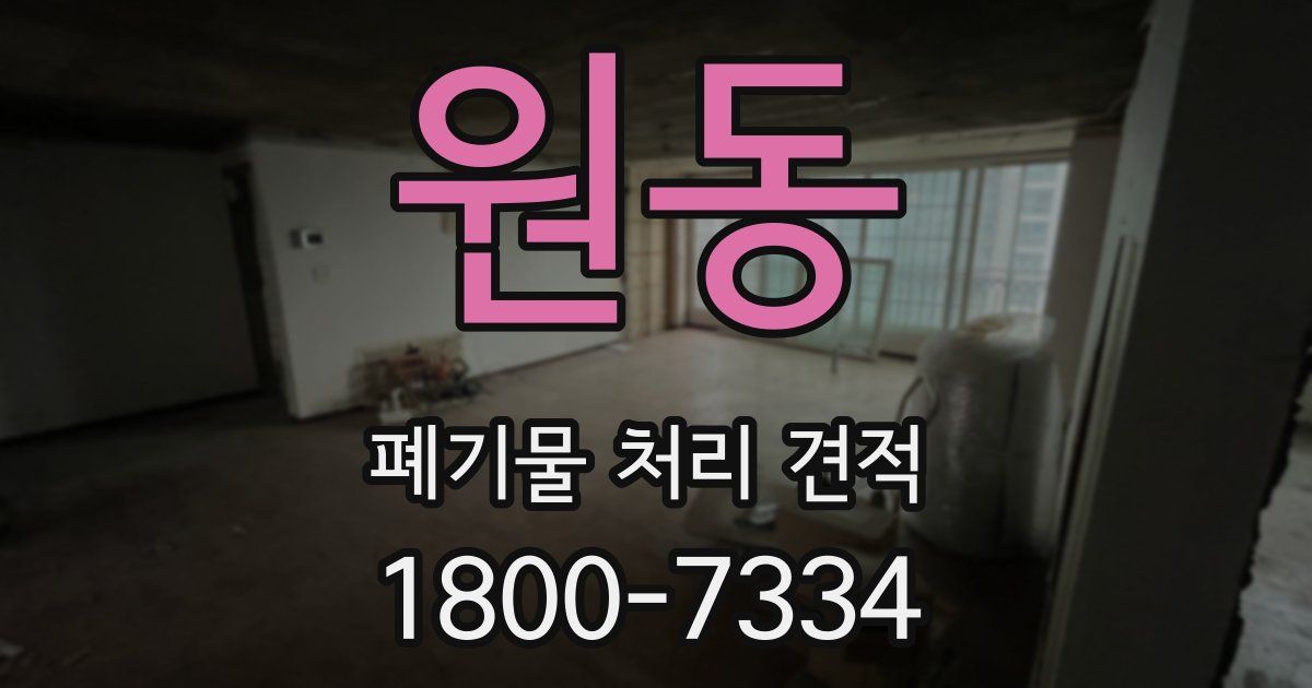 원동 폐기물 처리 견적