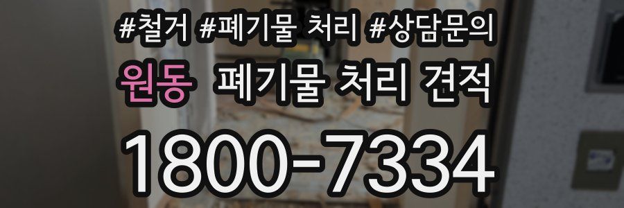 원동 폐기물 처리 견적
